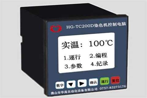 華高HG-TC200D染色機控制電腦