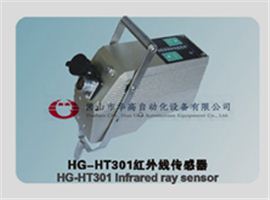 HG-HT301紅外線傳感器（紅外線布邊追蹤探頭/電眼）