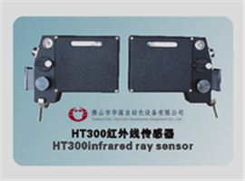 HG-HT300紅外線傳感器（紅外線布邊追蹤探頭/電眼）