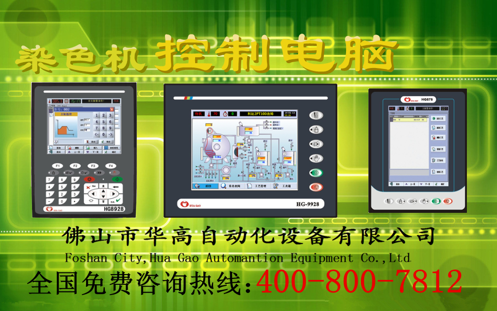 華高自動(dòng)化先進(jìn)染色電腦