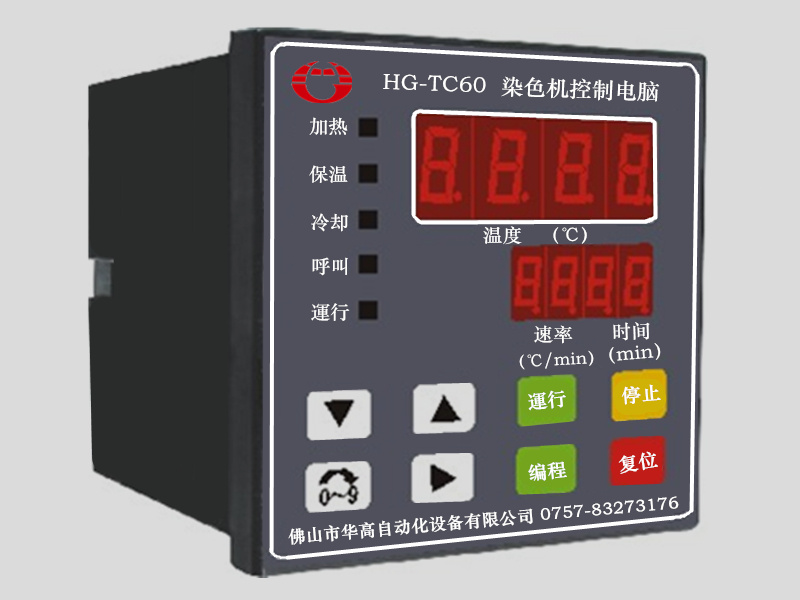 華高自動(dòng)化HG-TC60染色機(jī)電腦.jpg