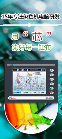 染色機控制電腦