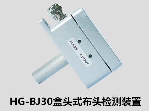 HG-BJ30 盒頭式布頭檢測器